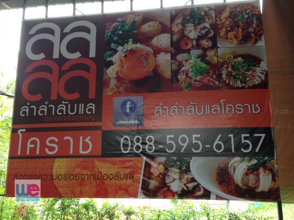 ลำลำลับแล โคราช