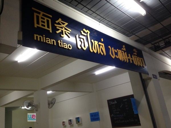 ร้านเจ๊ไหล่ บะหมี่เกี๊ยว