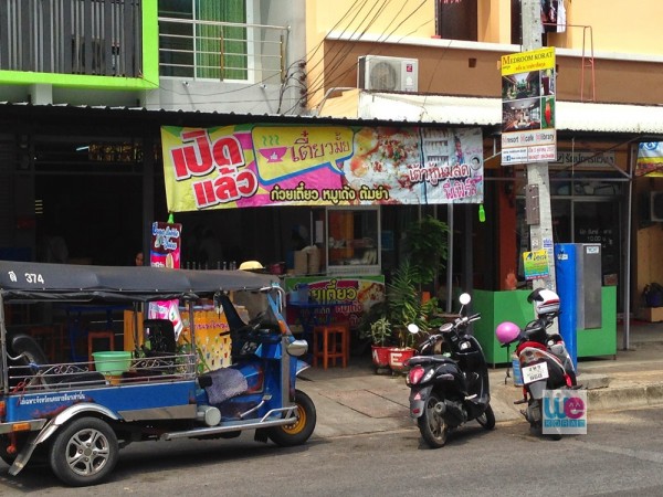 ร้านเตี๋ยวมั้ย ถนนกีฬากลาง