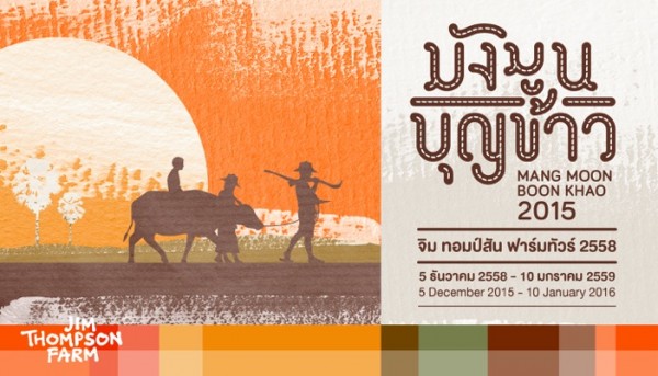 จิม ทอมป์สัน ฟาร์ม ทัวร์ 2558 "มังมูน บุญข้าว"