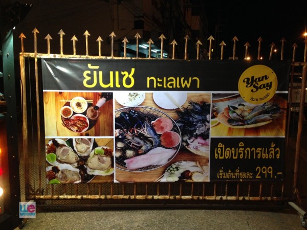ร้านยันเซ ทะเลเผา