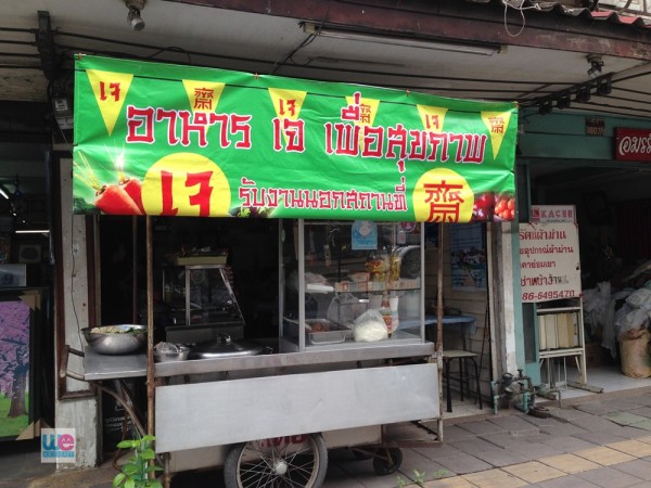 ร้านอาหารเจ เจ้หน่อย
