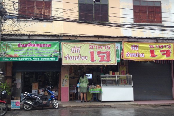 ร้านปิ่นโตอาหารเจ