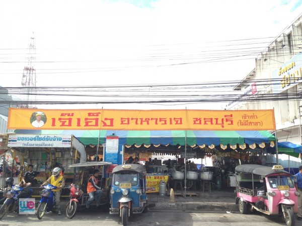 ร้านเจ๊เอ็ง อาหารเจ ชลบุรี