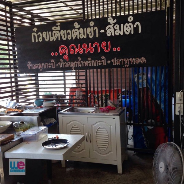 ก๋วยเตี๋ยวต้มยำ ส้มตำคุณนาย