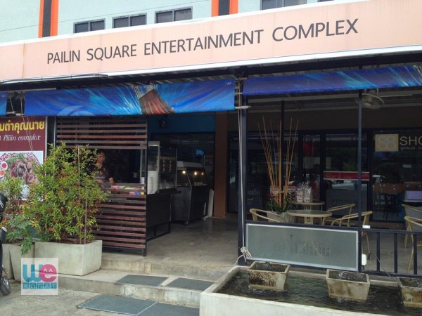 ร้านอยู่ในไพลินสแควร์ โซนเดียวกับตะวันแดงสาดแสงเดือน