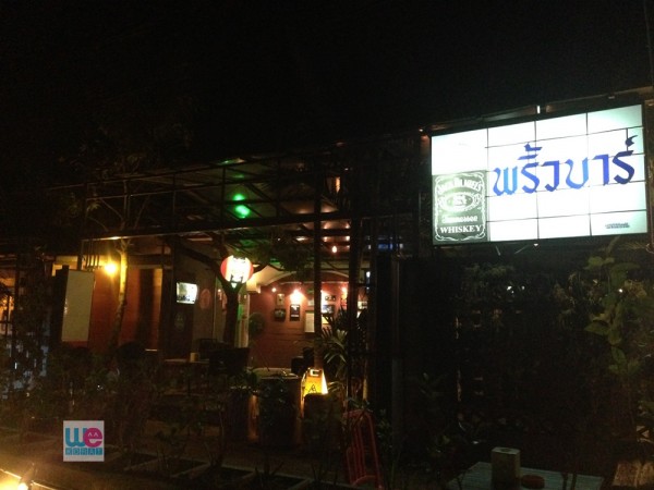 ร้านพริ้วบาร์