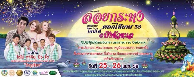 ลอยกระทง นครราชสีมา 2558 ที่บึงหัวทะเล