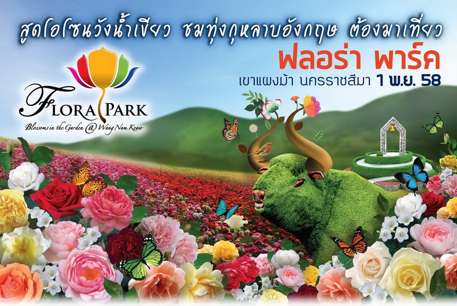 Flora Park เปิดบริการแล้ว