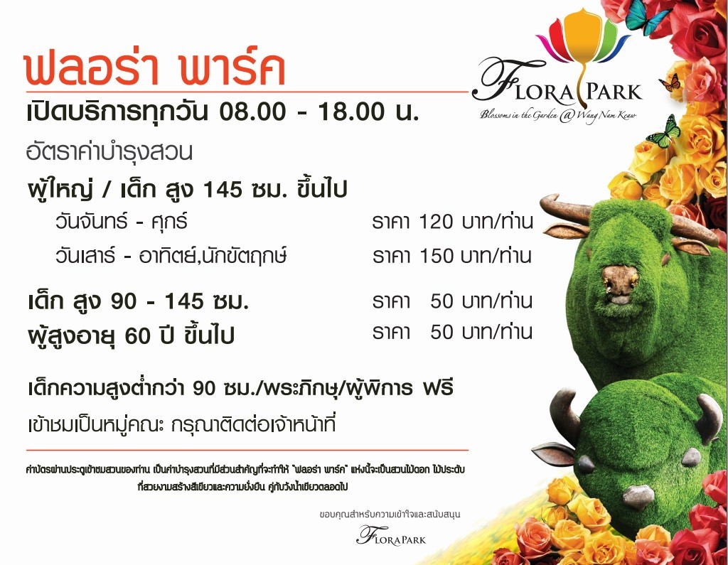 อัตราค่าเข้าชม ฟลอร่าพาร์ค