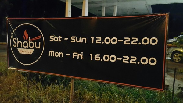 เวลาเปิดปิดร้าน shabu station