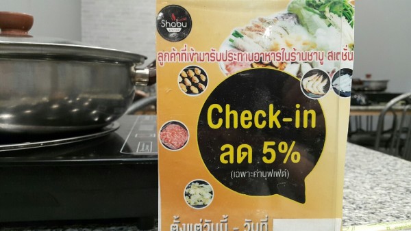 โปรโมชั่น Check-in ลด 5%