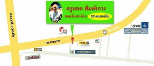 แผนที่ร้านขนมจีนครูยอด สามแยกปัก