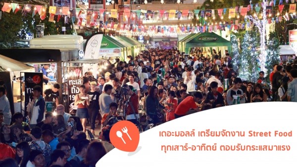 บรรยากาศงาน New Year Street Food ที่หน้าเดอะมอลล์วันส่งท้ายปีเก่า 2558 (ภาพจาก FB The Mall Korat)