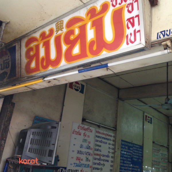 ร้านหอยทอด ยิ้มยิ้ม หน้าย่าโม