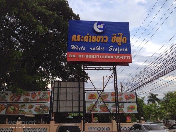 ร้านกระต่ายขาวซีฟู้ด