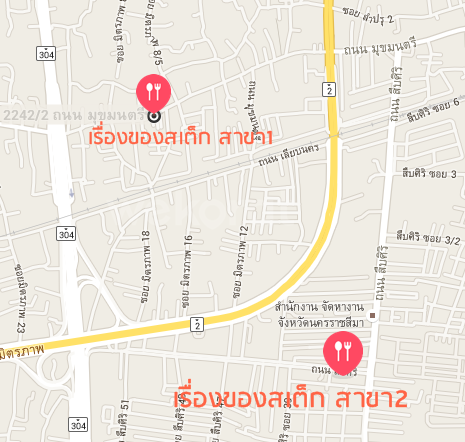 แผนที่ร้าน เรื่องของสเต็ก สาขา 1-2 ในเมือง