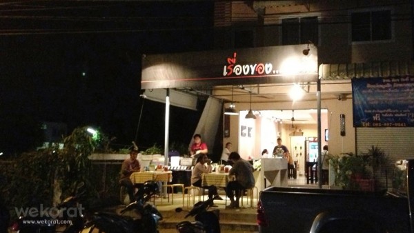 ร้านเรื่องของสเต็ก สาขาหลักร้อย