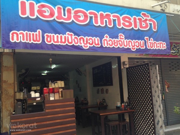 ร้านแอมอาหารเช้า ถนนยมราช