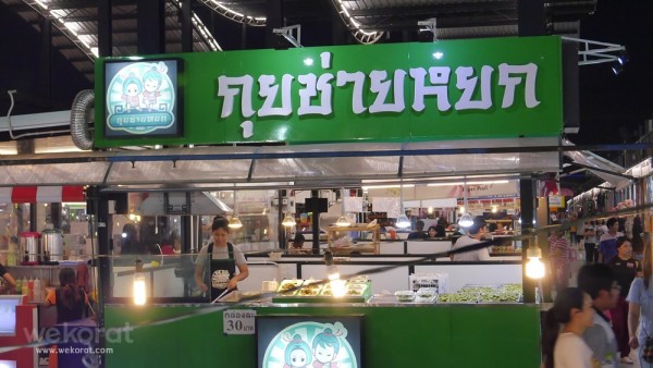 ร้านกุยช่ายหยก สาขา 2 ใกล้โซนเปิดท้าย