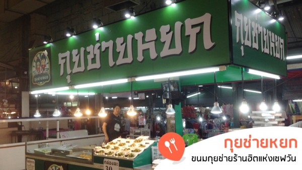 ร้านกุยช่ายหยก ร้านแรก ในโซนตลาดของกิน