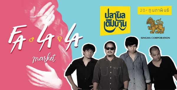 ปลานิลเต็มบ้าน 20 ก.พ. ที่งาน Falala Market