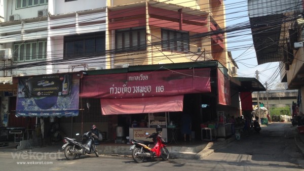ร้านก๋วยเตี๋ยวหมูยอ กนาลเวียล