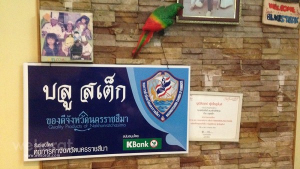 ป้ายการันตี ทั้งจากหอการค้าจังหวัดนครราชสีมาด้วย