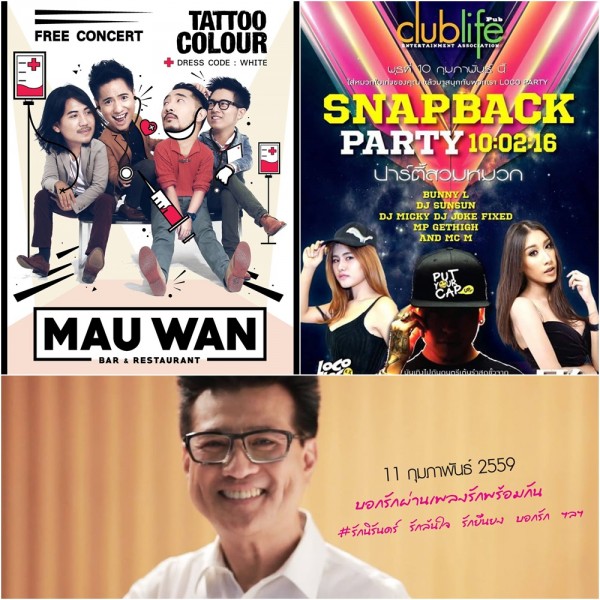 คอนเสิร์ต-ปาร์ตี้ ช่วง 10-11 ก.พ. 59