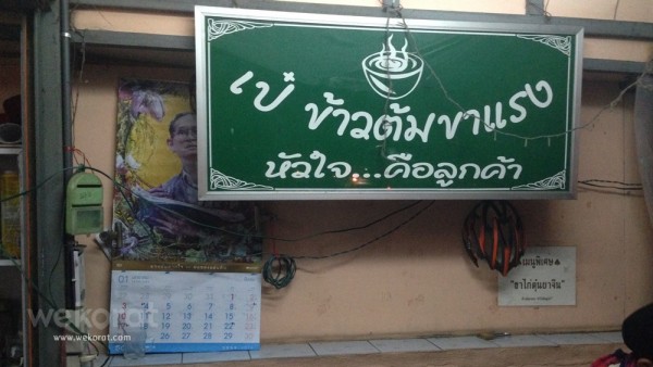 ร้านเป๋ ข้าวต้มขาแรง