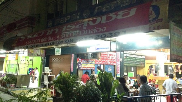 ร้านลุงชัย อาหารตามสั่ง