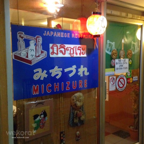 ร้านมิจิซูเระ