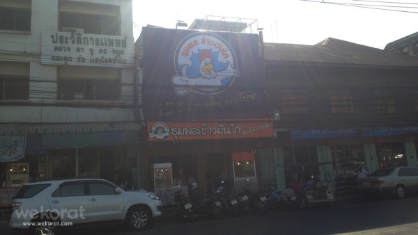 ร้านชุมพลข้าวมันไก่