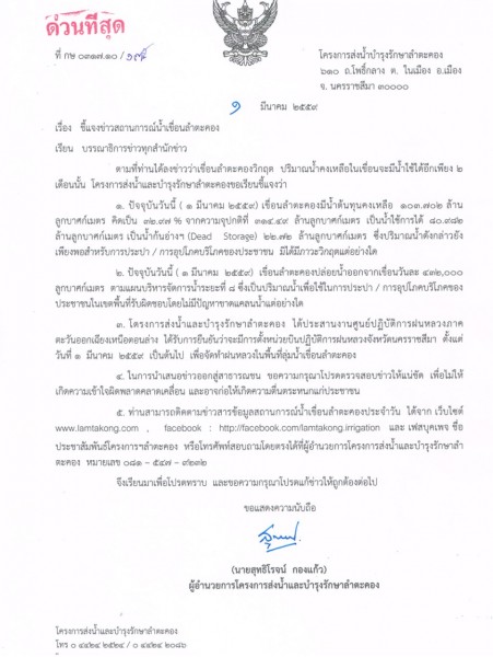 หนังสือชี้แจงจาก โครงการส่งน้ำบำรุงรักษาลำตะคอง ลงวันที่ 1 มีนาคม 2559
