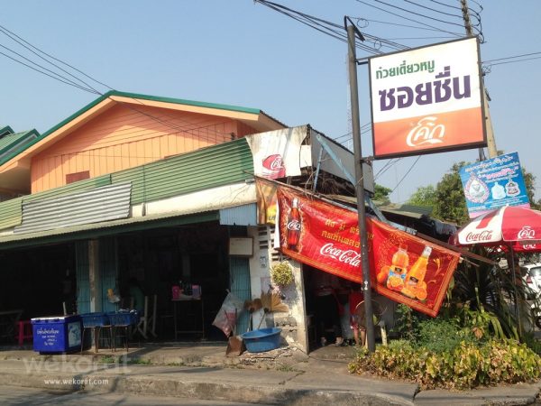 ร้านก๋วยเตี๋ยวหมูซอยชื่น