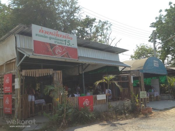 ร้านก๋วยเตี๋ยวเรือชามเล็ก สูตรโบราณ