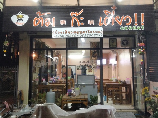 ร้าน ต้มก๊ะเตี๋ยว