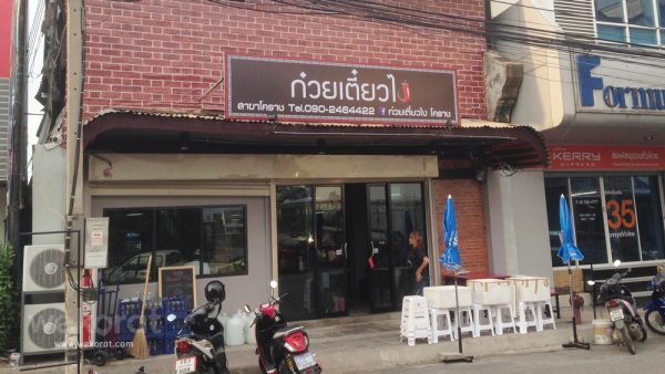 ร้านก๋วยเตี๋ยวไง สาขาโคราช