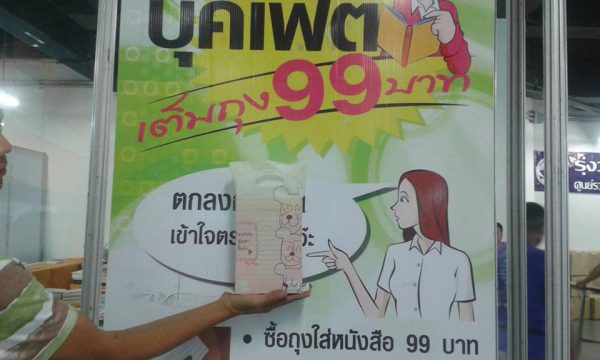 บุฟเฟ่ต์หนังสือ 99 บาท