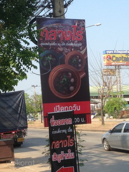 ร้านก๋วยเตี๋ยวกลางไร่ บ้านเกาะ