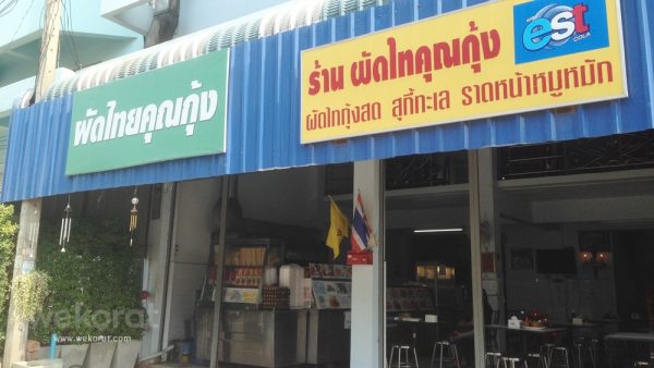 ร้านผัดไทยคุณกุ้ง การเคหะ
