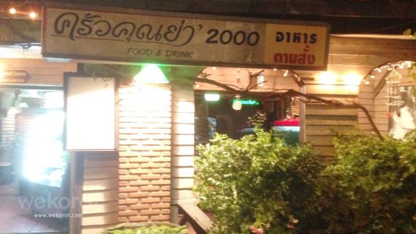 ร้านครัวคุณย่า 2000