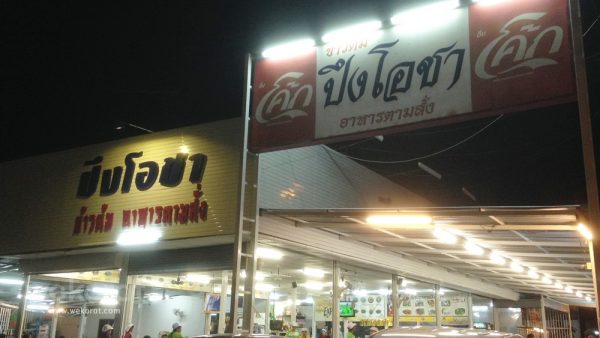 ร้านปึงโอชา