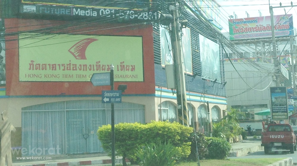 ภัตตาคารฮ่องกง เทียม เทียม