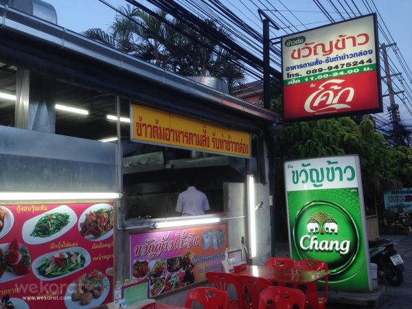 ร้านขวัญข้าว ถนนช้างเผือก