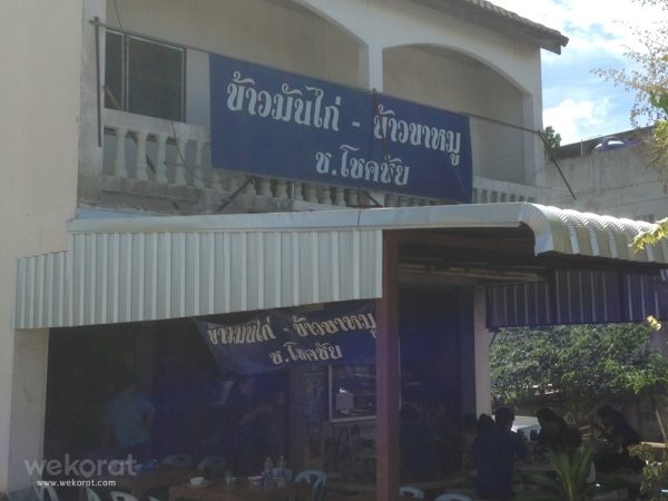 ร้าน ช.โชคชัย