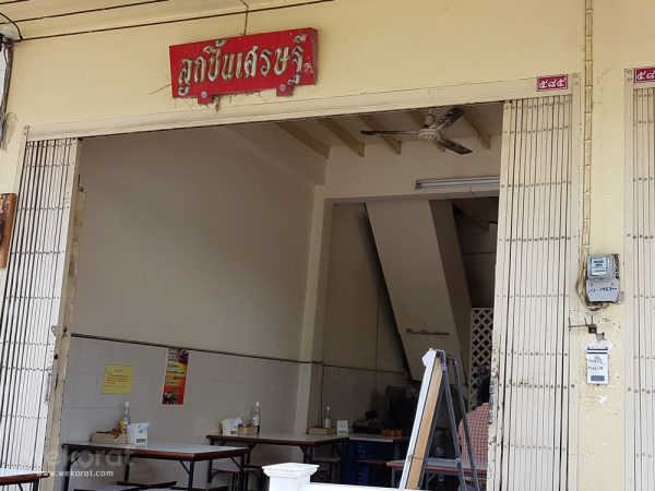 ร้านลูกชิ้นเศรษฐี