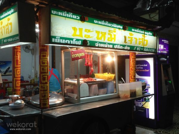 ร้านบะหมี่เจ้าสัว