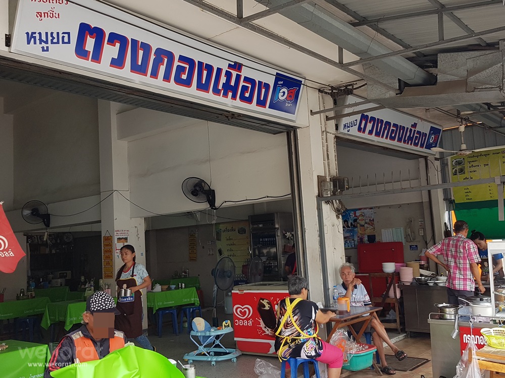 ร้านตวงกองเมือง