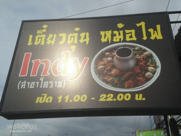 ร้านเตี๋ยวตุ๋นหม้อไฟ Indy สาขาโคราช